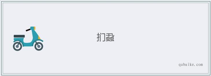 扪虱而谈有什么历史典故,扪虱的意思-第5张图片-文史 扪虱而谈有什么历史典故,扪虱的意思-第5张图片-文史