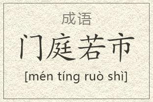 门庭若市是什么意思,门庭若市是什么意思解释词语-第1张图片-文史 门庭若市是什么意思,门庭若市是什么意思解释词语-第1张图片-文史