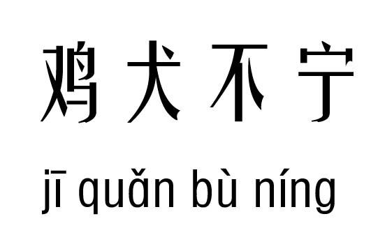关于鸡犬不宁的故事(关于鸡犬不宁的故事简短)-第5张图片-文史 关于鸡犬不宁的故事(关于鸡犬不宁的故事简短)-第5张图片-文史