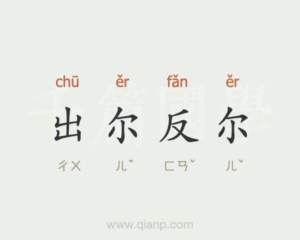 成语出尔反尔是什么意思（成语出尔反尔的意思）