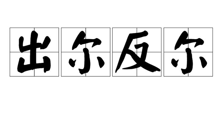 成语出尔反尔是什么意思(成语出尔反尔的意思)-第4张图片-文史 成语出尔反尔是什么意思(成语出尔反尔的意思)-第4张图片-文史
