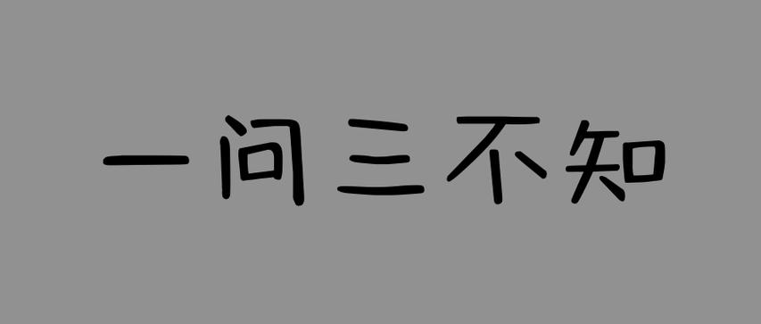 一问三不知出自哪个典故,一问三不知指的是谁