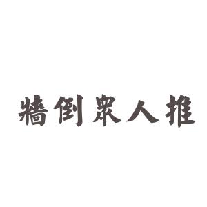 墙倒众人推的历史典故,墙倒众人推的含义-第2张图片-文史 墙倒众人推的历史典故,墙倒众人推的含义-第2张图片-文史