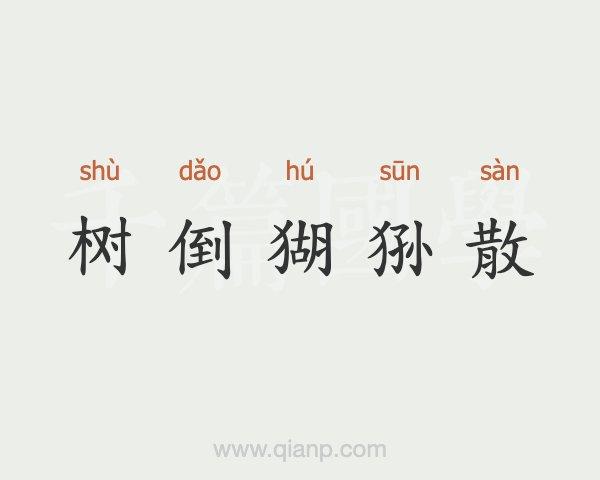 墙倒众人推的历史典故,墙倒众人推的含义-第3张图片-文史 墙倒众人推的历史典故,墙倒众人推的含义-第3张图片-文史