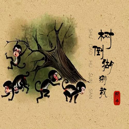 墙倒众人推的历史典故,墙倒众人推的含义-第4张图片-文史 墙倒众人推的历史典故,墙倒众人推的含义-第4张图片-文史