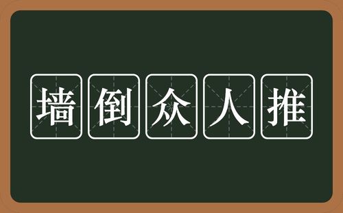 墙倒众人推的历史典故,墙倒众人推的含义-第5张图片-文史 墙倒众人推的历史典故,墙倒众人推的含义-第5张图片-文史
