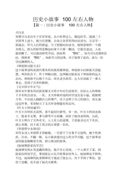 历史真实故事典故（著名的真实历史故事简短）