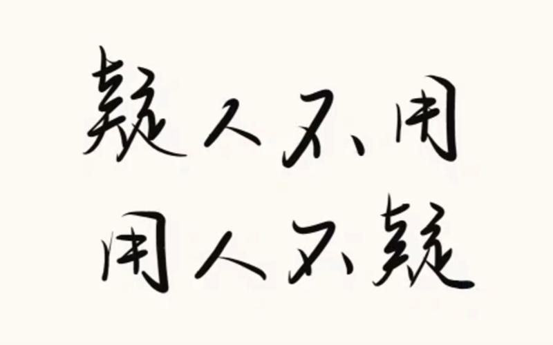 历史上有哪些用人的典故,列举中国古代用人典故