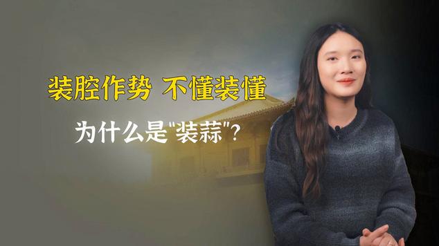 装蒜原是一个历史典故,装蒜是哪里的方言-第6张图片-文史 装蒜原是一个历史典故,装蒜是哪里的方言-第6张图片-文史